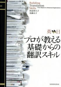 英日日英　プロが教える基礎からの翻訳スキル/田辺希久子　光藤京子