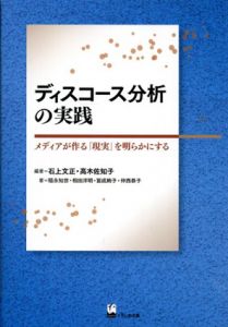 ディスコース分析の実践　メディアが作る「現実」を明らかにする/石上文正　高木佐知子