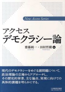 アクセスデモクラシー論　新アクセス・シリーズ/齋藤純一/ 田村哲樹編