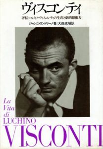 ヴィスコンティ　評伝　ルキノ・ヴィスコンティの生涯と劇的想像力/ジャンニ・ロンドリーノ　大条成昭訳