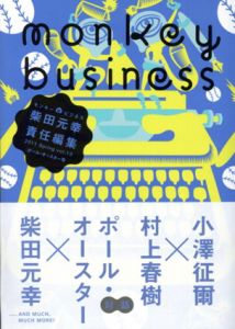 モンキービジネス Monkey Business 2011 Spring vol.13 ポール・オースター号/柴田元幸編