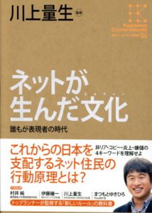 ネットが生んだ文化　誰もが表現者の時代/川上量生監修