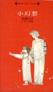 小幻想　大島弓子イラスト詩集　Cherish book/大島弓子