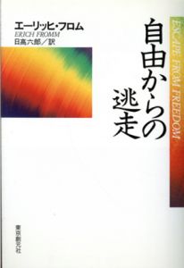自由からの逃走　新版/エーリッヒ・フロム　日高六郎訳