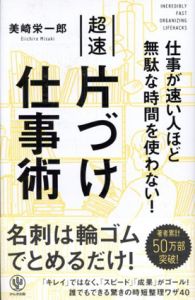 超速　片づけ仕事術　仕事が速い人ほど無駄な時間を使わない!/美崎栄一郎