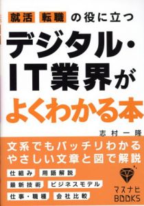 就活、転職の役に立つ　デジタル・IT業界がよくわかる本/志村一隆