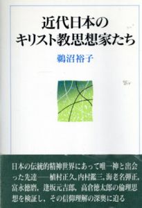 近代日本のキリスト教思想家たち/鵜沼裕子