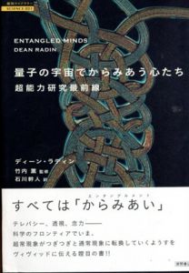 量子の宇宙でからみあう心たち　超能力研究最前線/ディーン・ラディン　竹内薫　石川幹人訳