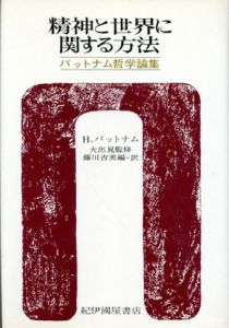 精神と世界に関する方法　パットナム哲学論集/H. パットナム　藤川吉美訳