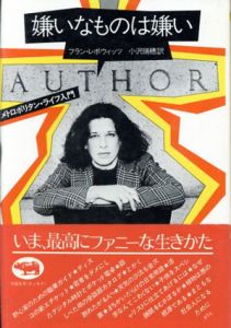 嫌いなものは嫌い　メトロポリタン・ライフ入門/フラン・レボウィッツ　小沢瑞穂訳
