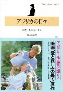 アフリカの日々/アイザック・ディネーセン　横山貞子訳