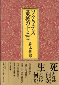 ソクラテス最後の十三日/森本哲郎