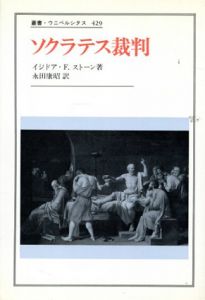 ソクラテス裁判　叢書ウニベルシタス/イジドア・ファインスタイン・ストーン　永田康昭訳