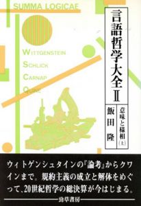 言語哲学大全2　意味と様相　上巻/飯田隆
