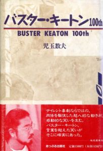 バスター・キートン100th/児玉数夫