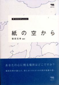 紙の空から/柴田元幸訳