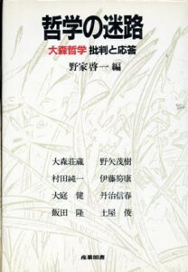 哲学の迷路　大森哲学批判と応答/野家啓一編
