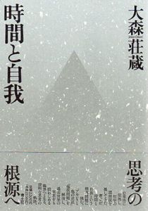 時間と自我/大森荘蔵