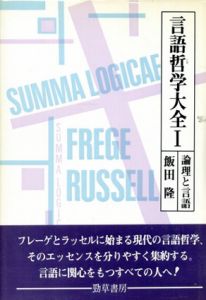 言語哲学大全1　論理と言語/飯田隆