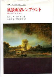 風景画家レンブラント　新しいヴィジョン　叢書・ウニベルシタス389/エリック・ラルセン　大谷尚文/尾崎彰宏訳