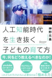 人工知能時代を生き抜く子どもの育て方/神野元基
