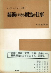 芸術における創造の仕事/オブラスツォーフ　大井数雄訳