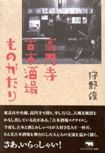 高円寺 古本酒場ものがたり/狩野俊