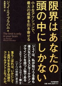 限界はあなたの頭の中にしかない/ジェイ・エイブラハム　島藤真澄訳