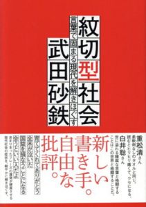 紋切型社会　言葉で固まる現代を解きほぐす/武田砂鉄