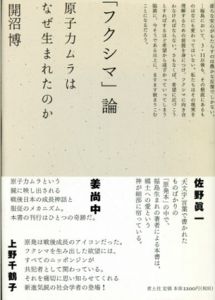 「フクシマ」論　原子力ムラはなぜ生まれたのか/開沼博
