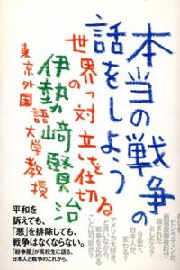 本当の戦争の話をしよう: 世界の「対立」を仕切る/伊勢崎賢治
