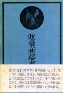 眩暈祈祷書/塚本邦雄