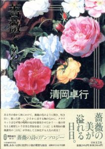 薔薇ぐるい/清岡卓行