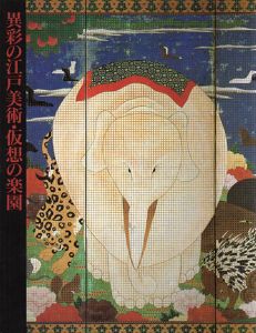 異彩の江戸美術　仮想の楽園/