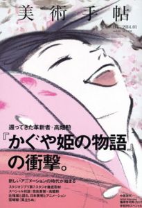 美術手帖　2014.1　No.998　特集：「かぐや姫の物語」の衝撃/美術手帖編集部編