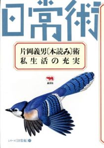 片岡義男　本読み術　私生活の充実　シリーズ日常術12/片岡義男