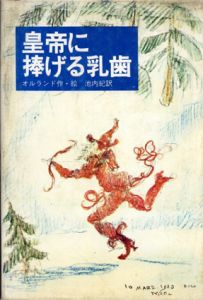 皇帝に捧げる乳歯/オルランド　池内紀訳
