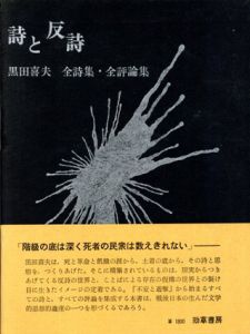 詩と反詩　黒田喜夫全詩集・全評論集/黒田喜夫