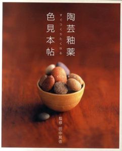 すぐつくりたくなる陶芸釉薬色見本帖/田中見依監修