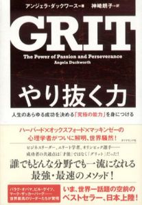 やり抜く力　GRIT　人生のあらゆる成功を決める「究極の能力」を身につける/アンジェラ・ダックワース　神崎朗子訳