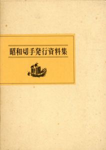 昭和切手発行資料集/