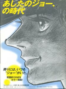 あしたのジョー、の時代/練馬区立美術館編