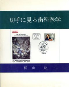 切手に見る歯科医学/梶山登