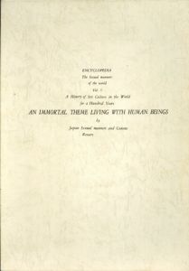 世界性風俗大鑑5　世界の性文化百年史　人類とともに歩む永遠不滅のテーマ An Immortal Theme Living With Human Beings/