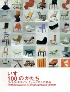 いす・100のかたち　ヴィトラ・デザイン・ミュージアムの名品/藤田治彦監修