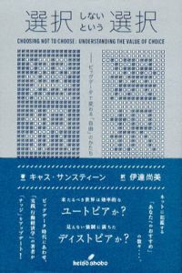 選択しないという選択　ビッグデータで変わる「自由」のかたち/キャス・サンスティーン　伊達尚美訳