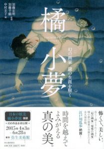 橘小夢　幻の画家 謎の生涯を解く/加藤宏明/加藤千鶴監修　中村圭子編のサムネール