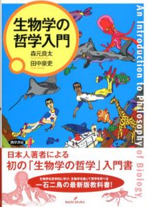 生物学の哲学入門/森元良太/田中泉吏