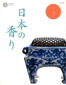 日本の香り　コロナ・ブックス/松榮堂監修