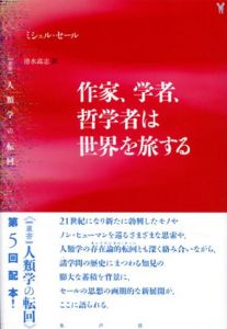 作家、学者、哲学者は世界を旅する　叢書人類学の転回/ミシェル・セール　清水高志訳